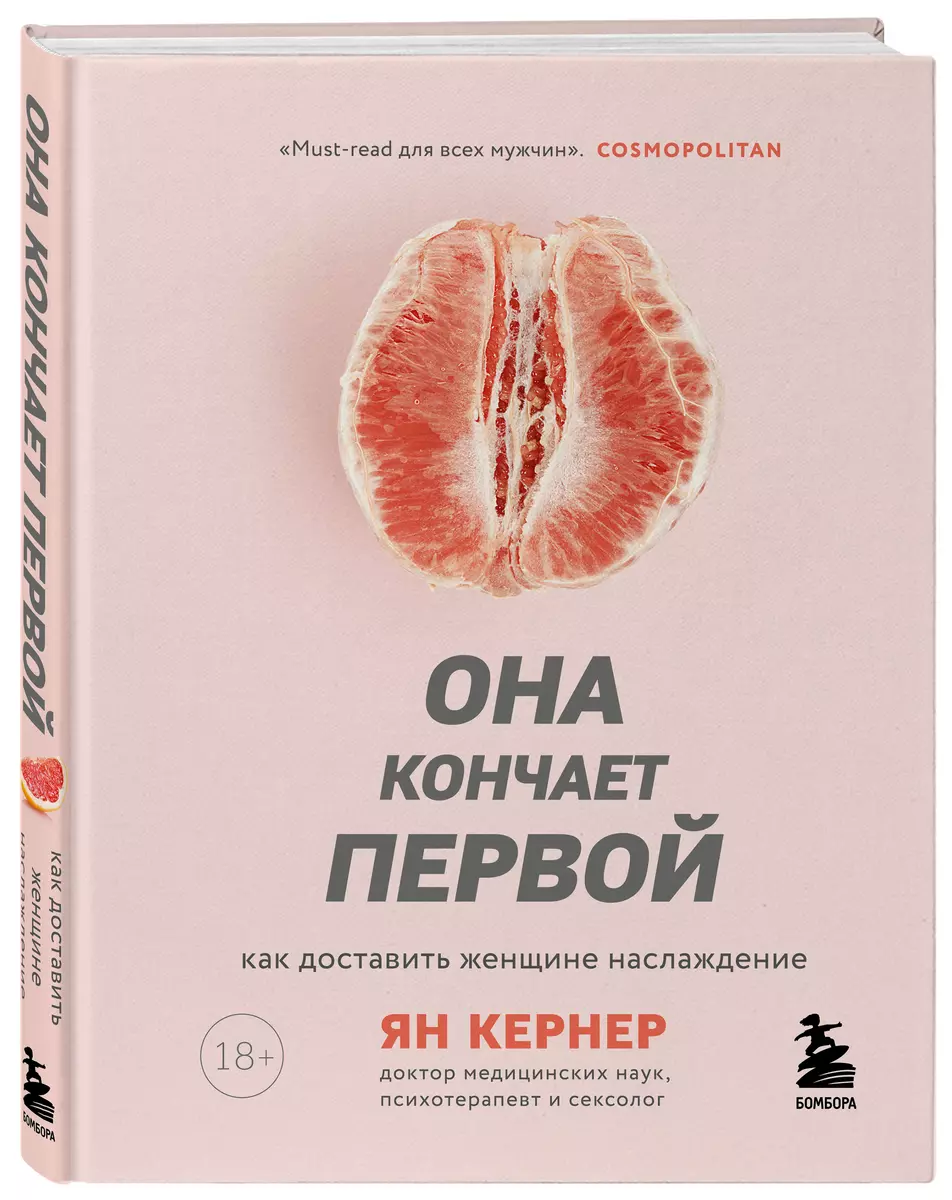 Она кончает первой. Как доставить женщине наслаждение (Ян Кернер) - купить  книгу с доставкой в интернет-магазине «Читай-город». ISBN: 978-5-04-100121-6