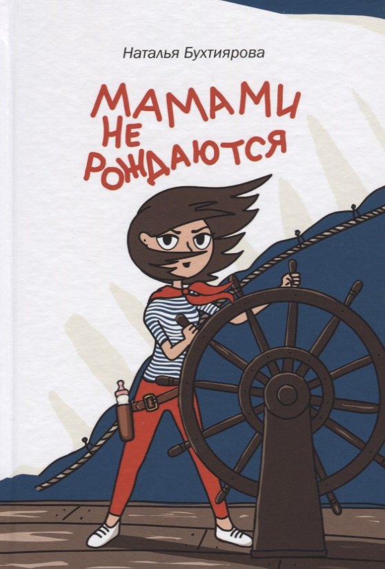 

Мамами не рождаются