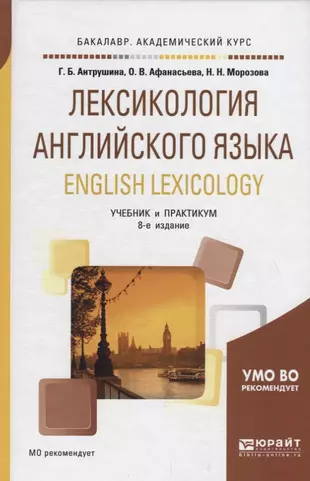 Пособия по лексике английского языка. Лексикология английского языка учебник. Лексикология английского языка книга. Лексикология английского языка Антрушина. Г Б Антрушина лексикология английского языка.