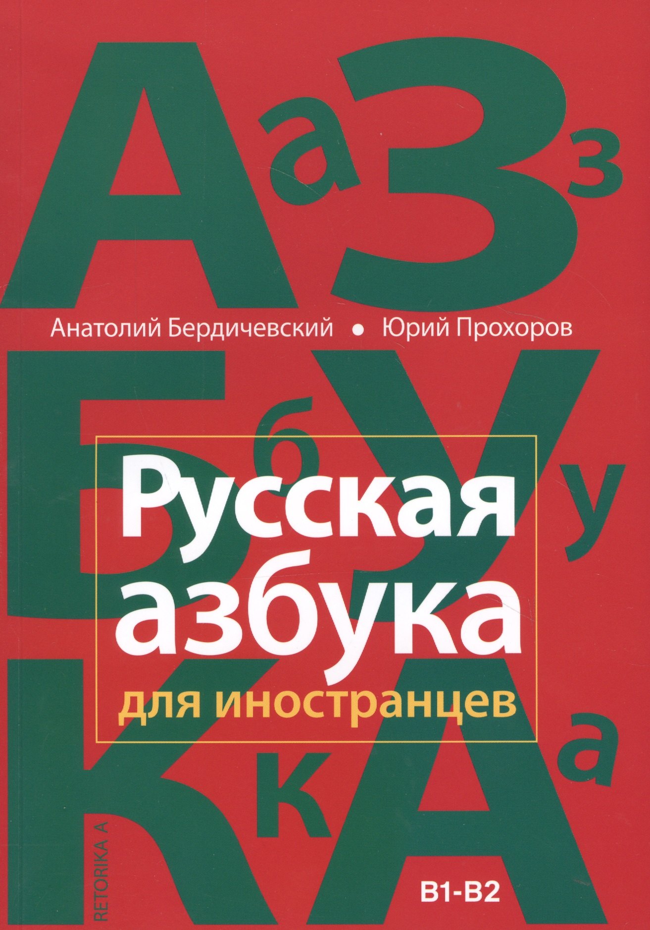 2024A/W新作☆送料無料】 外国人のためのロシア語 РУССКИЙ ЯЗЫК ДЛЯ 