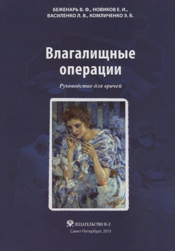 

Влагалищные операции: Руководство для врачей