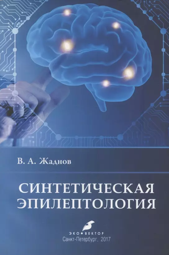 Жаднов Владимир Алексеевич - Синтетическая эпилептология