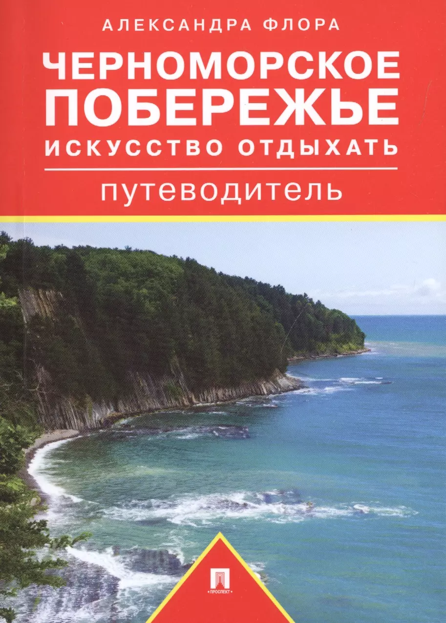 Флора Александра Михайловна - Черноморское побережье. Искусство отдыхать. Путеводитель