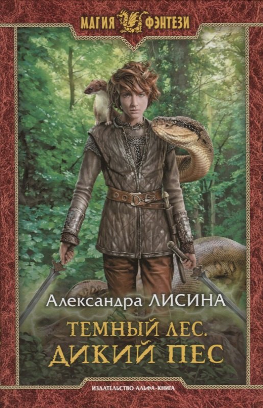

Темный лес. Дикий пес
