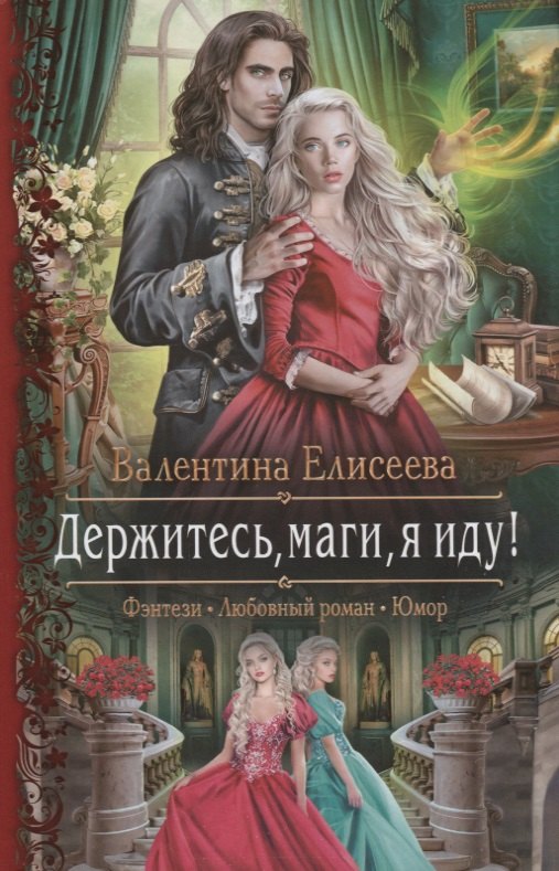 

Держитесь, маги, я иду!