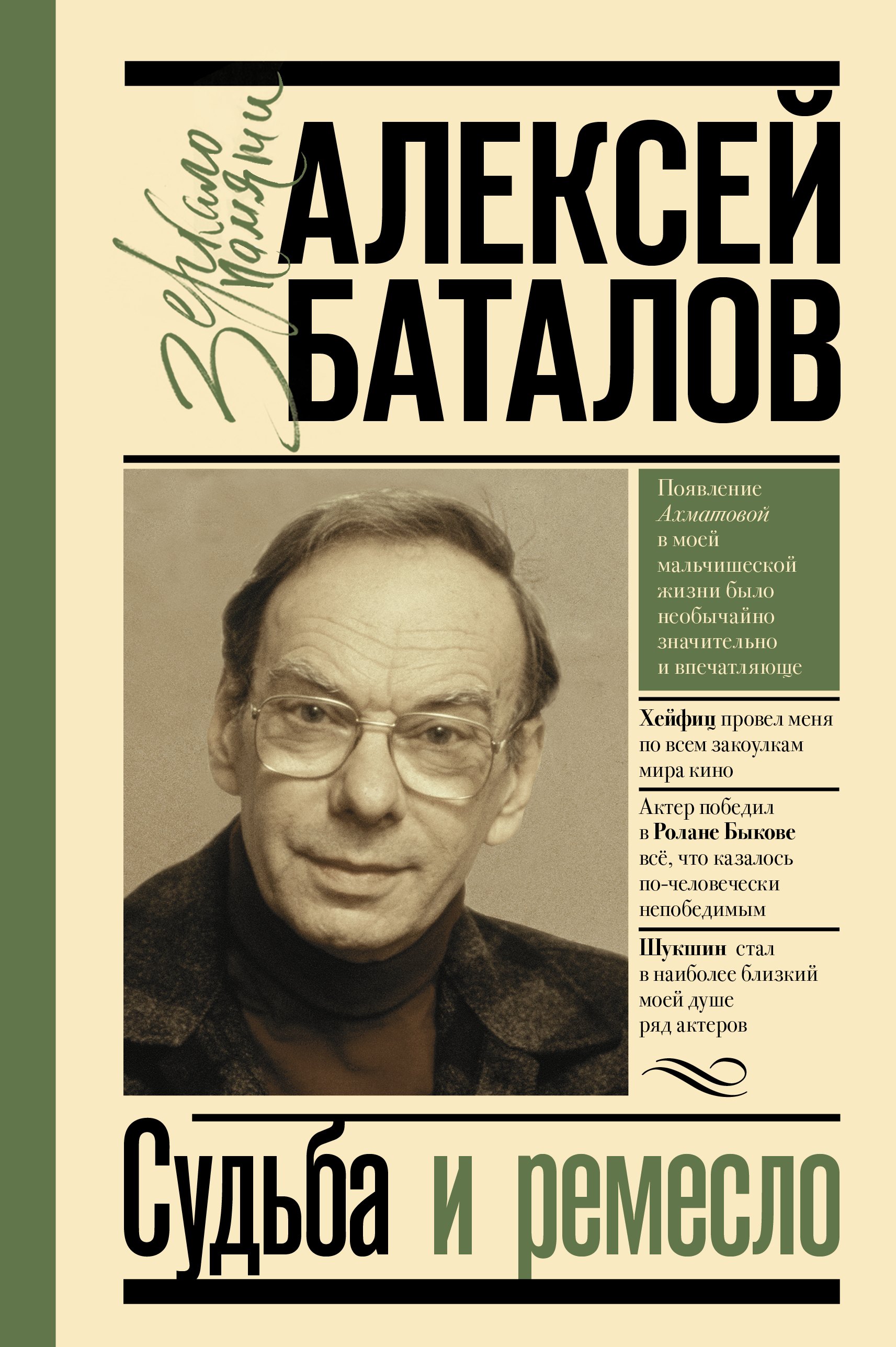 

Судьба и ремесло