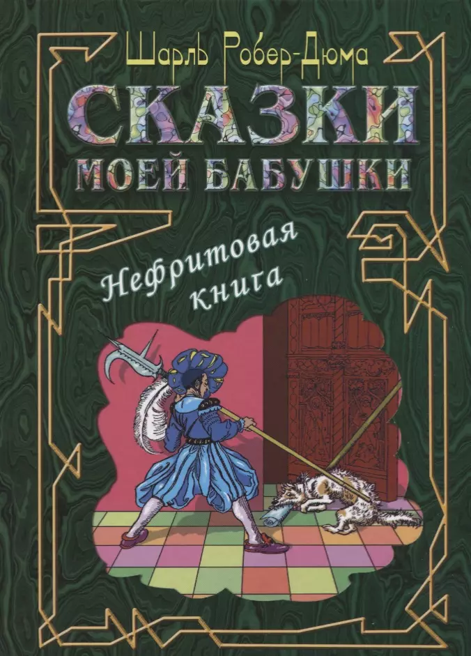 роберт дюма ш сказки моей бабушки нефритовая книга Роберт-Дюма Шарль Сказки моей бабушки. Нефритовая книга