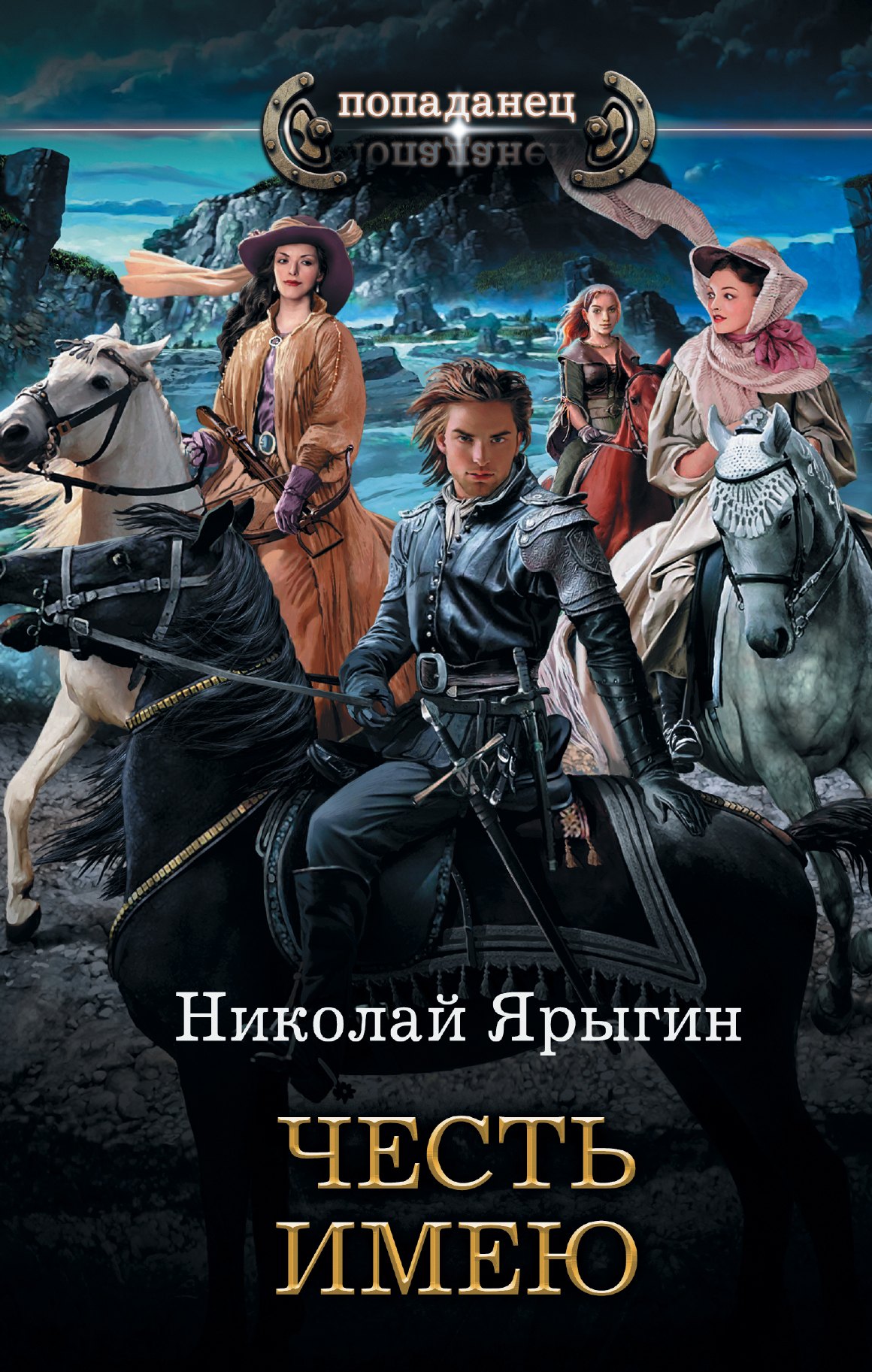 

Честь имею