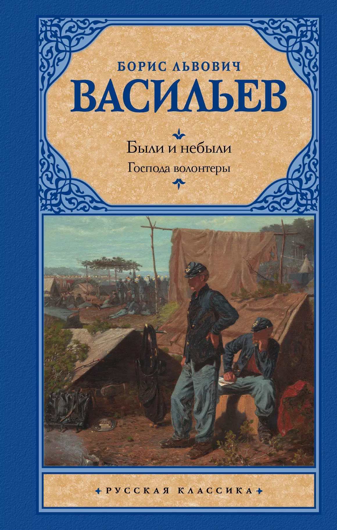 Васильев Борис Львович Были и небыли. Книга I. Господа волонтеры