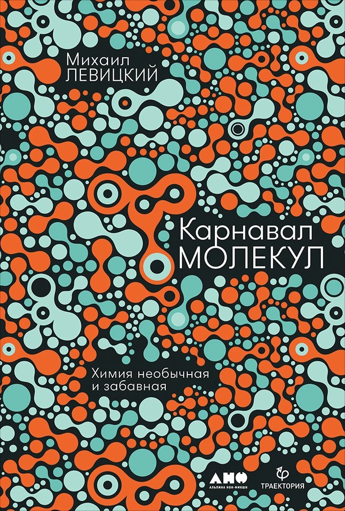 

Карнавал молекул: химия необычная и забавная