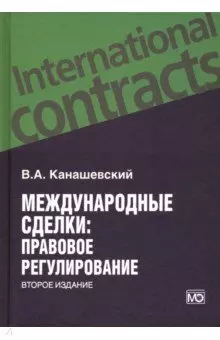 Канашевский Владимир Александрович Международные сделки: правовое регулирование