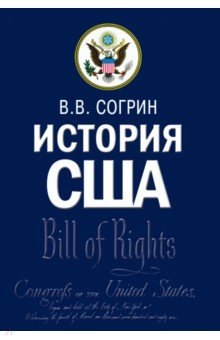 

История США. Учебник
