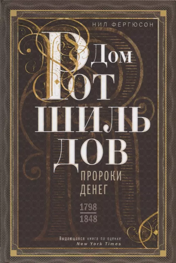 Дом Ротшильдов. Пророки денег. 1798—1848