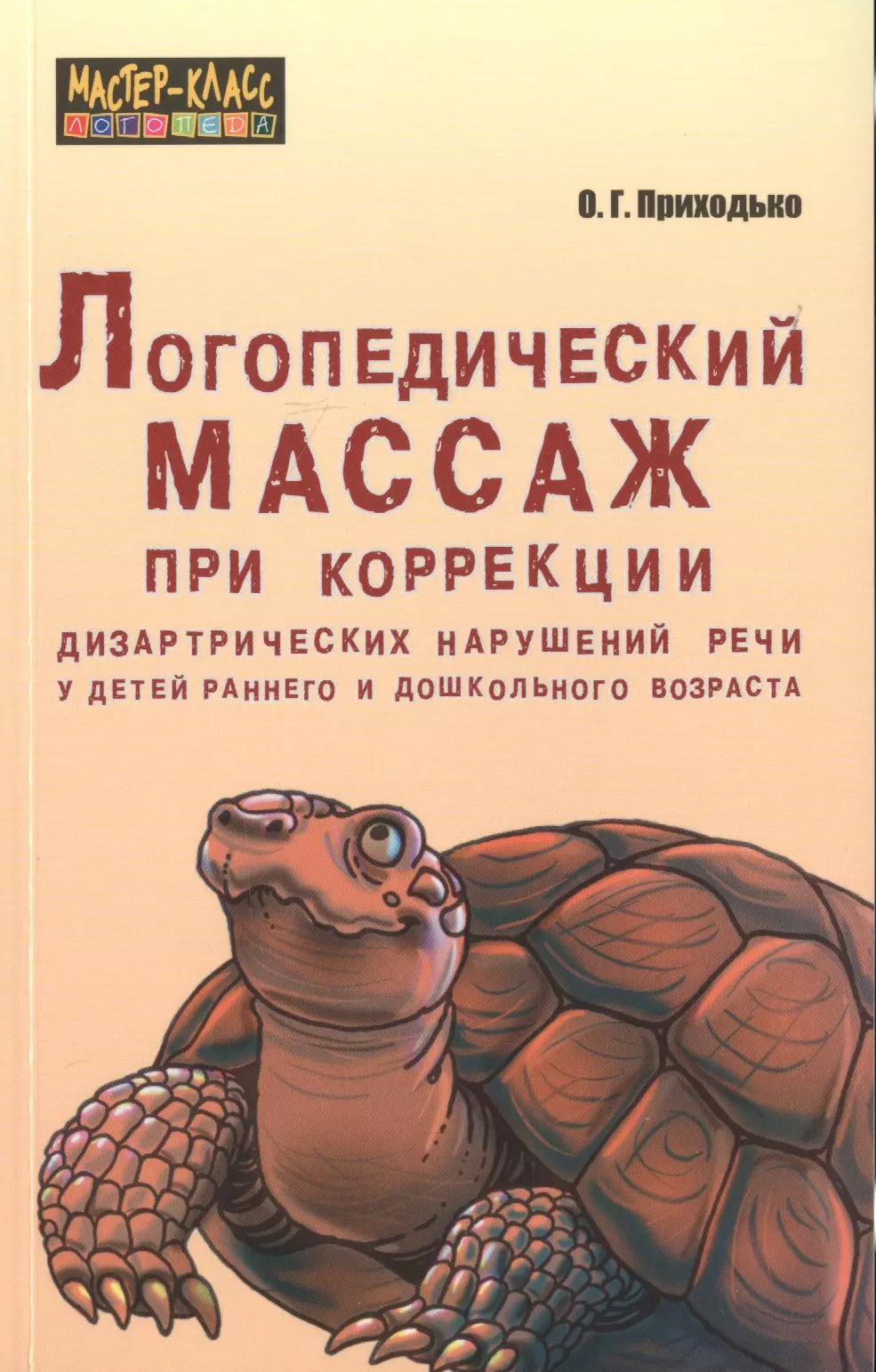 Приходько Алексей Михайлович - Логопедический массаж при коррекции дизартрических нарушений речи у детей раннего и дошкольного возраста