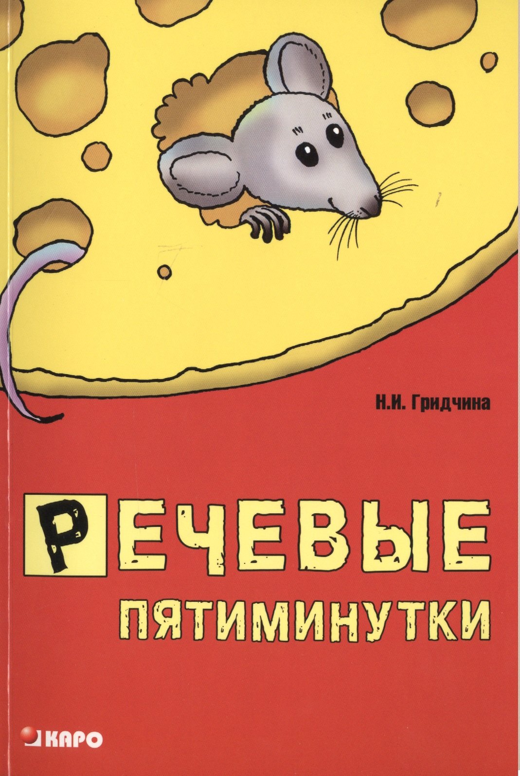 

Речевые пятиминутки: Пособие для логопедов и воспитателей
