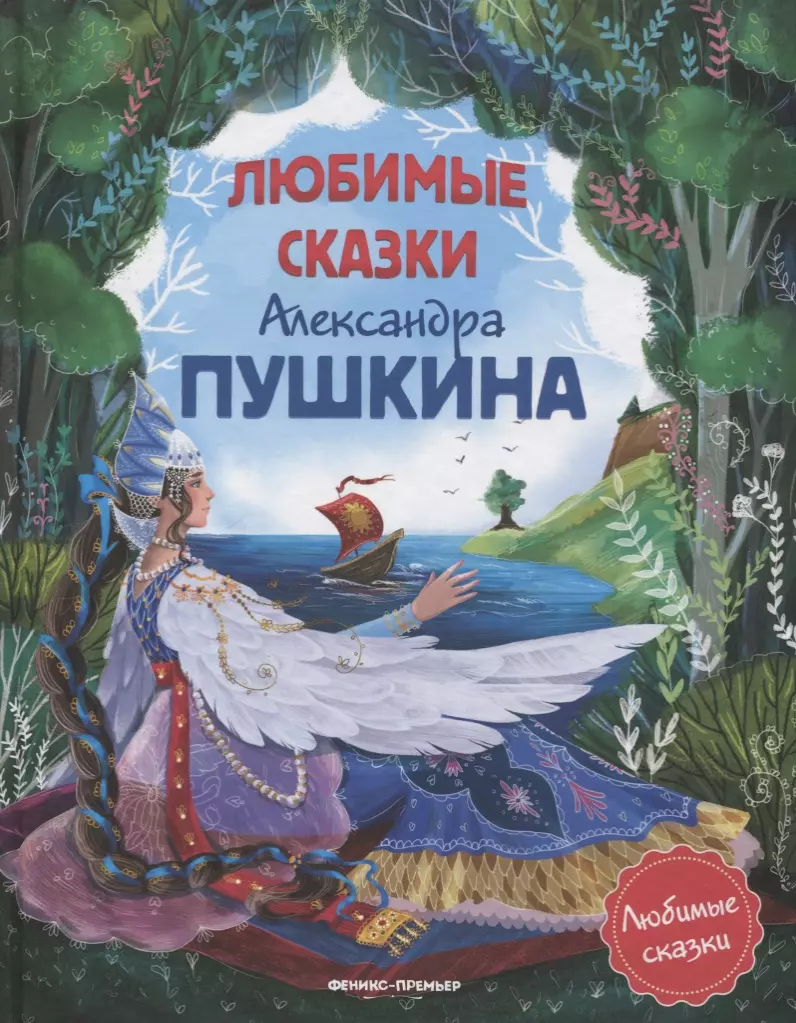 Любимые сказки Александра Пушкина пушкин а любимые сказки александра пушкина