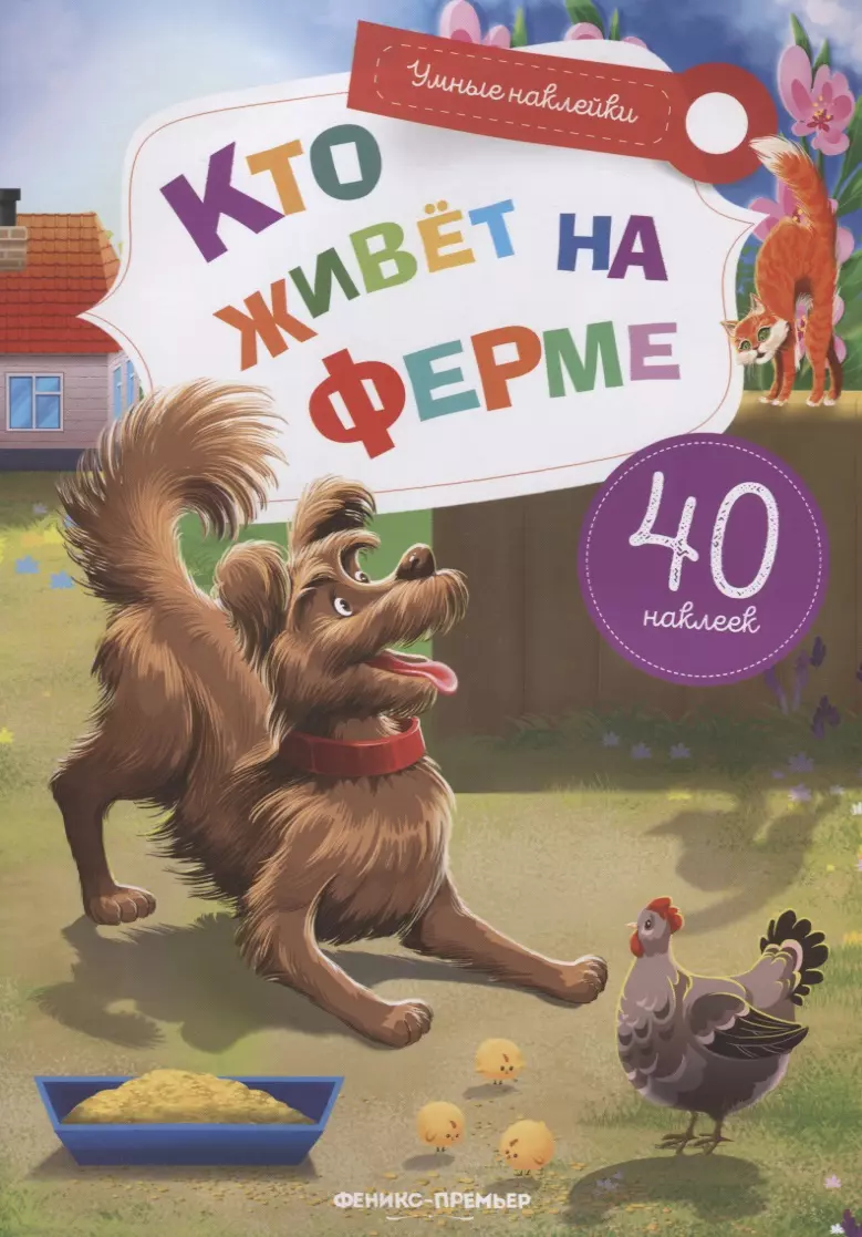 Субботина Елена Александровна - Кто живет на ферме