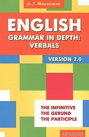 English Grammar in Depth: Verbals = Употребление неличных форм глагола в английском языке : учебное пособие. 2 -е изд. — 2720807 — 1
