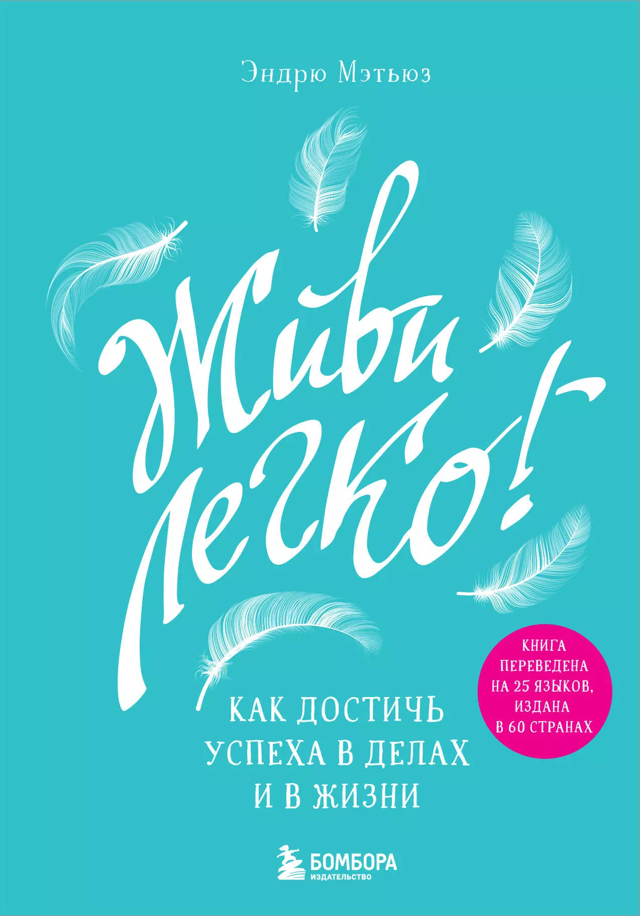 Мэтьюз Эндрю - Живи легко! Как достичь успеха в делах и в жизни