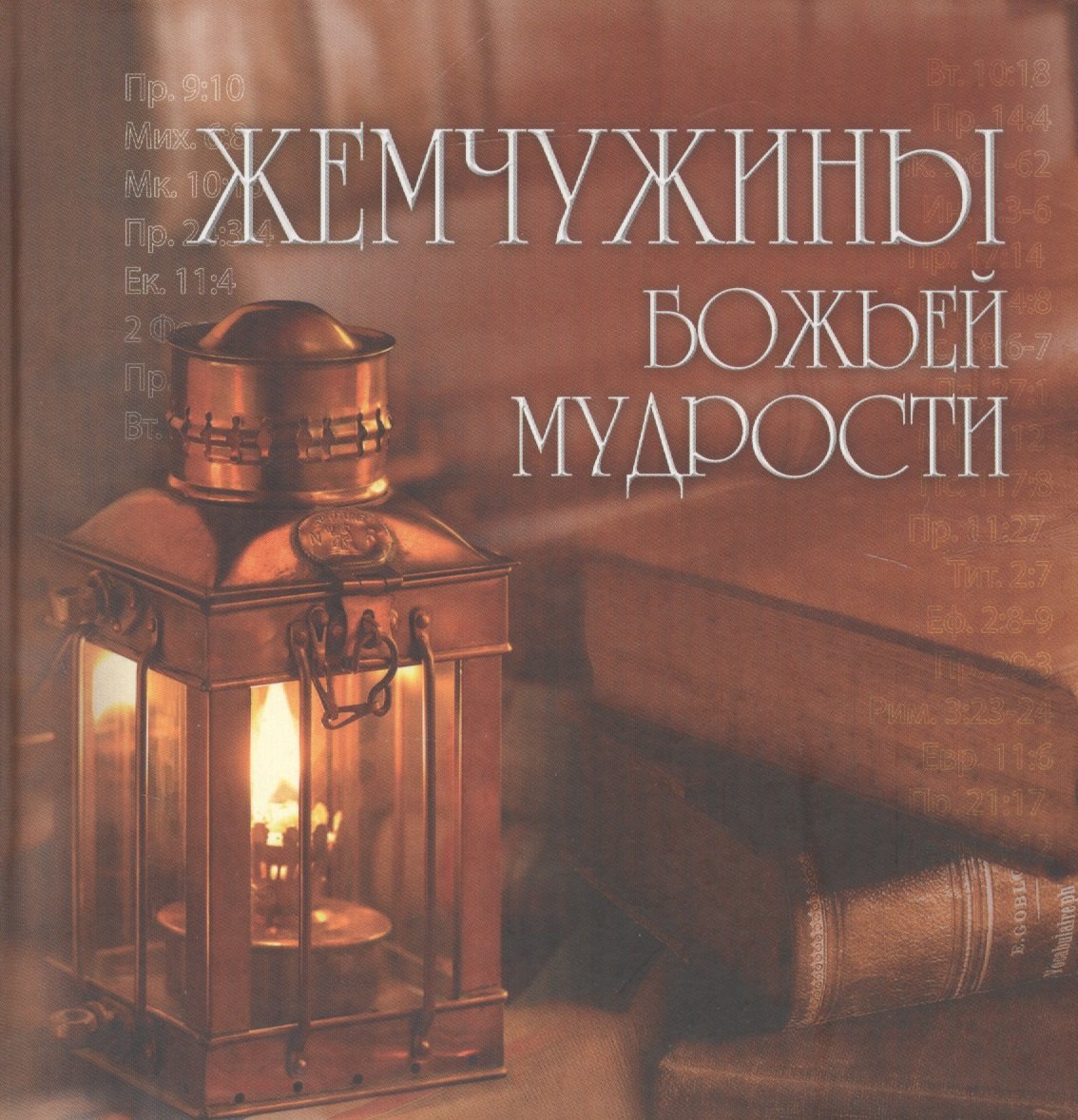 

Жемчужины Божьей мудрости