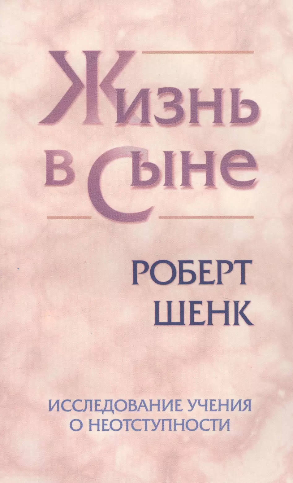 Жизнь в Сыне. Исследование учения о неотступности луц у ред единство церкви в новом завете