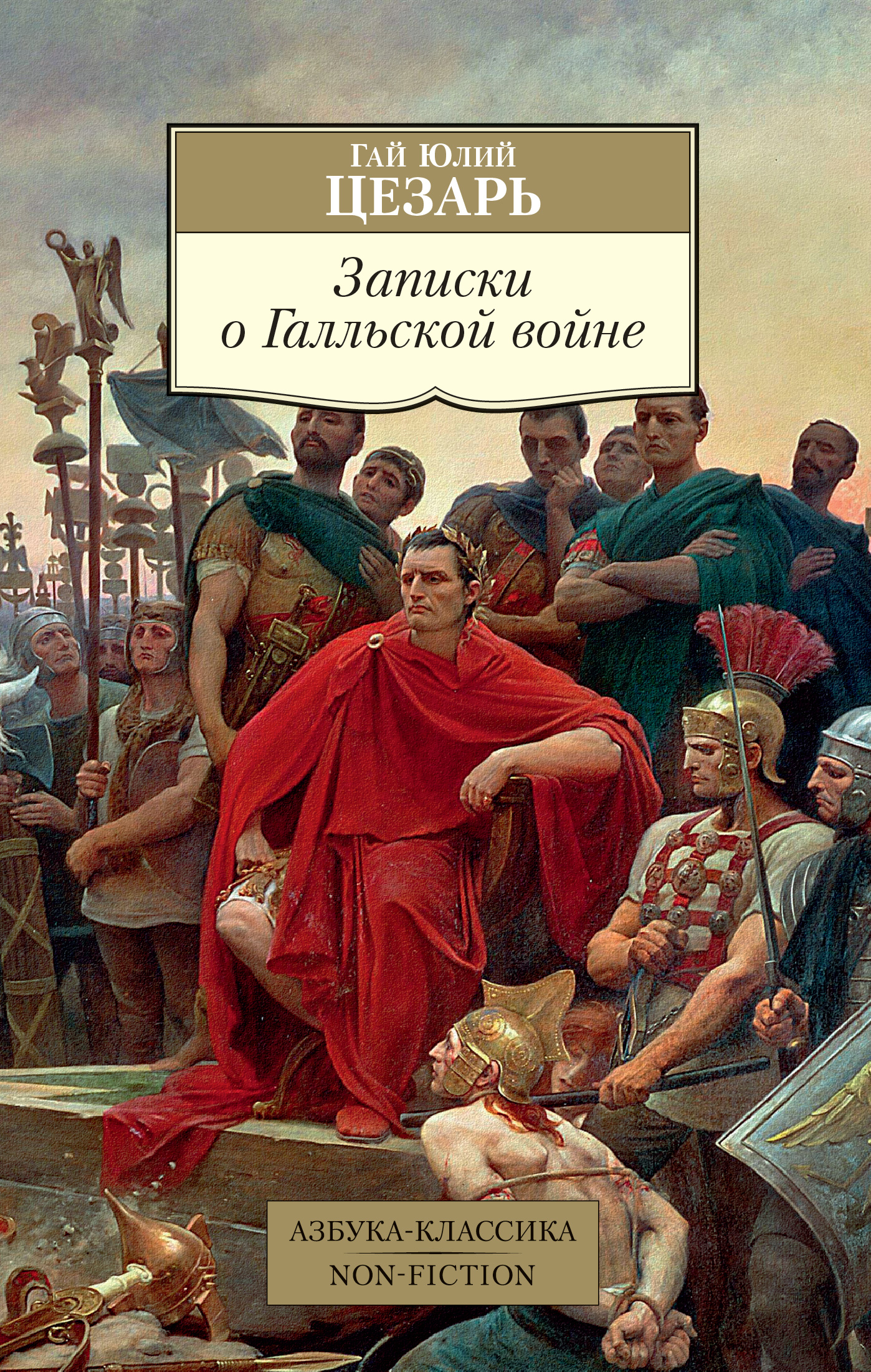 Цезарь Гай Юлий - Записки о Галльской войне