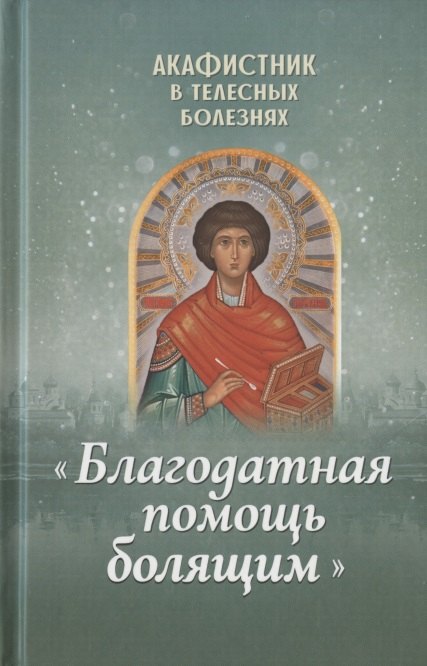 

Акафистник в телесных болезнях "Благодатная помощь болящим"