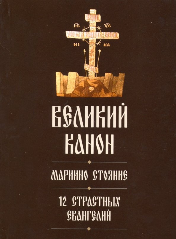 Великий канон. Мариино стояние. 12 Страстных Евангелий великий канон мариино стояние 12 страстных евангелий