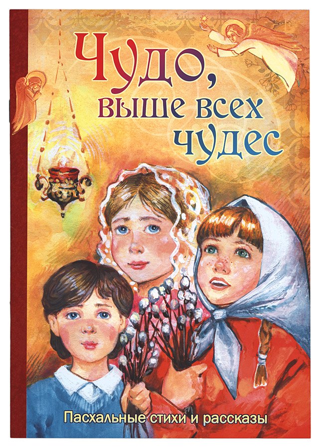 

Чудо выше всех чудес Пасхальные стихи и рассказы (м) Алешина