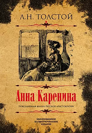 Анна Каренина Коллекционное иллюстрированное издание — 2721025 — 1