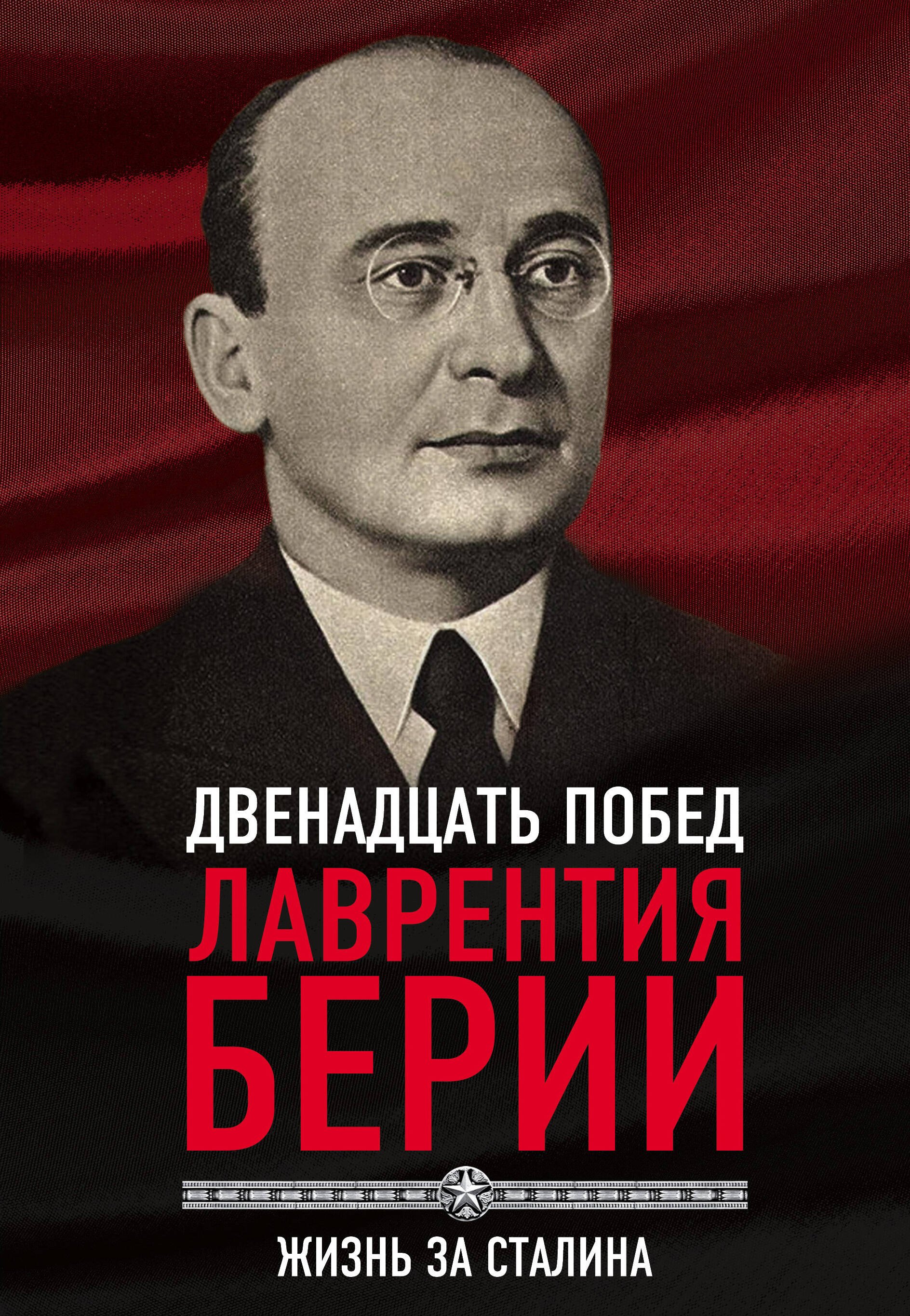 

Двенадцать побед Лаврентия Берии. Жизнь за Сталина