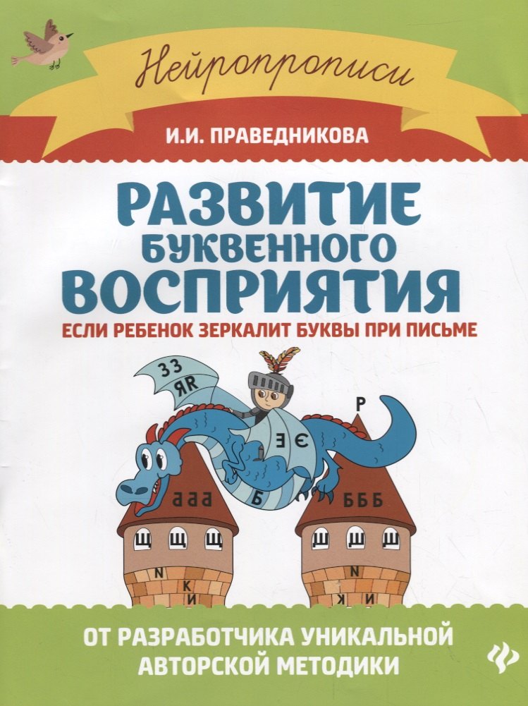 Праведникова Ирина Игоревна Развитие буквенного восприятия: если ребенок зеркалит буквы при письме