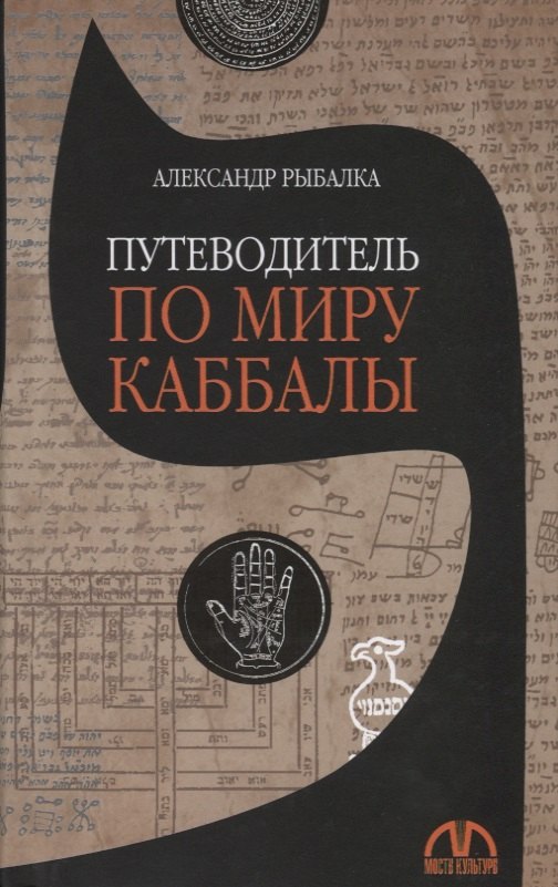 

Путеводитель по миру каббалы