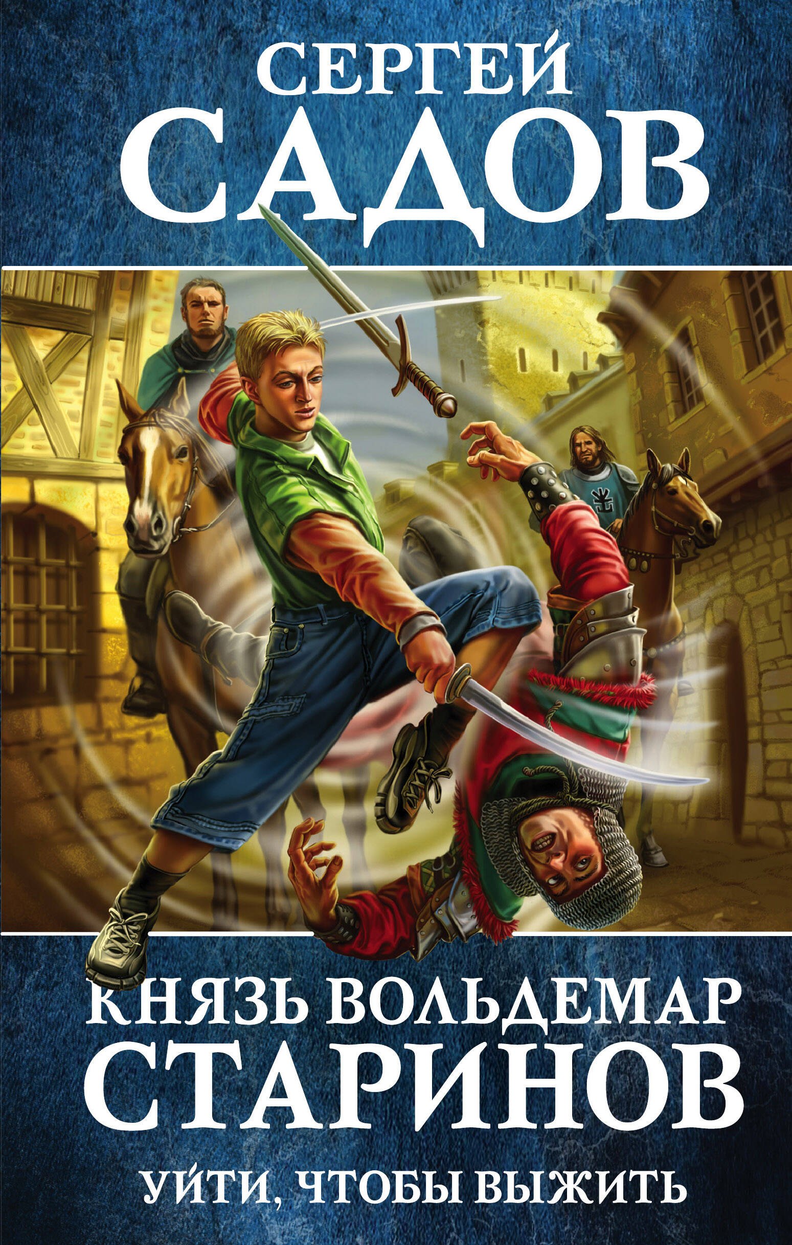 

Князь Вольдемар Старинов. Книга первая. Уйти, чтобы выжить
