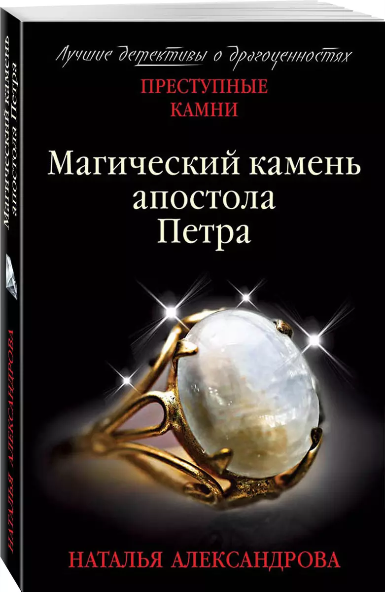 Магический камень апостола Петра (Наталья Александрова) - купить книгу с  доставкой в интернет-магазине «Читай-город». ISBN: 978-5-04-101926-6