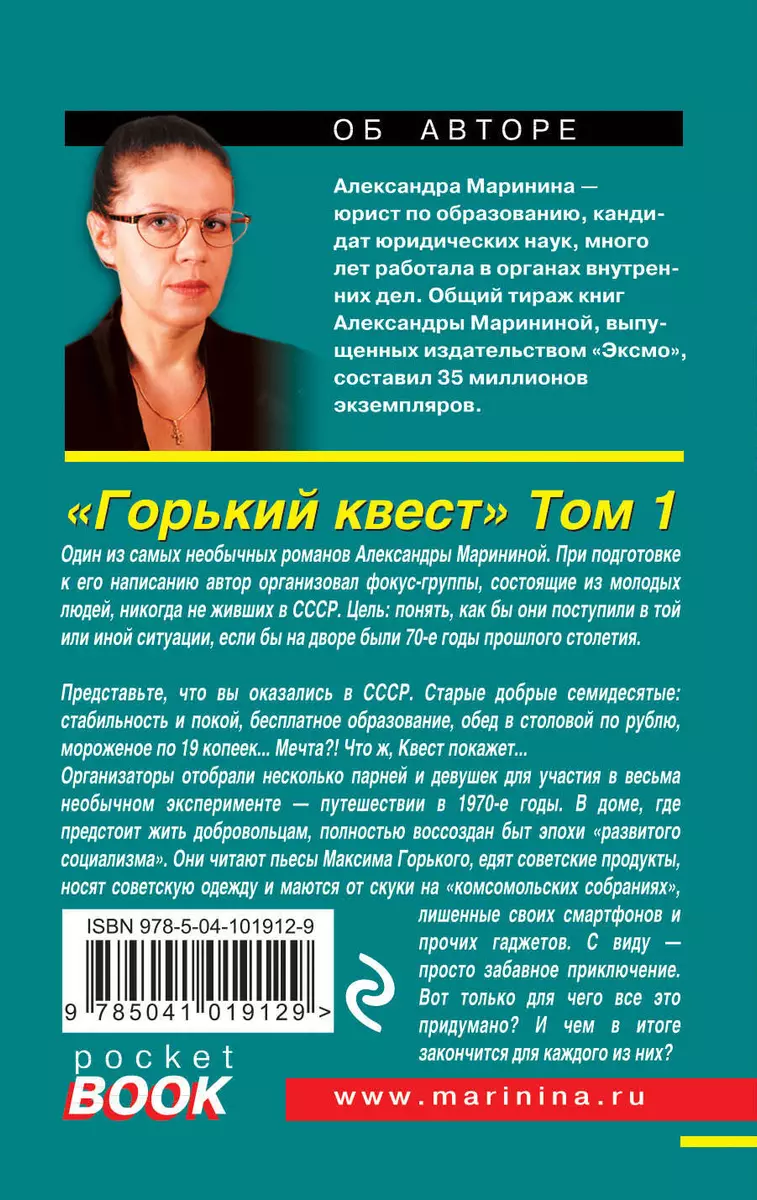 Горький квест. Том 1 (Александра Маринина) - купить книгу с доставкой в  интернет-магазине «Читай-город». ISBN: 978-5-04-101912-9