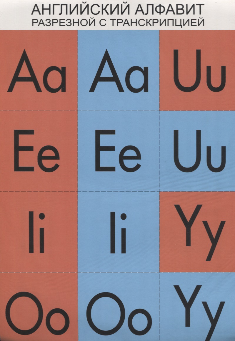 Английский алфавит разрезной с транскрипцией английский алфавит с транскрипцией плакат
