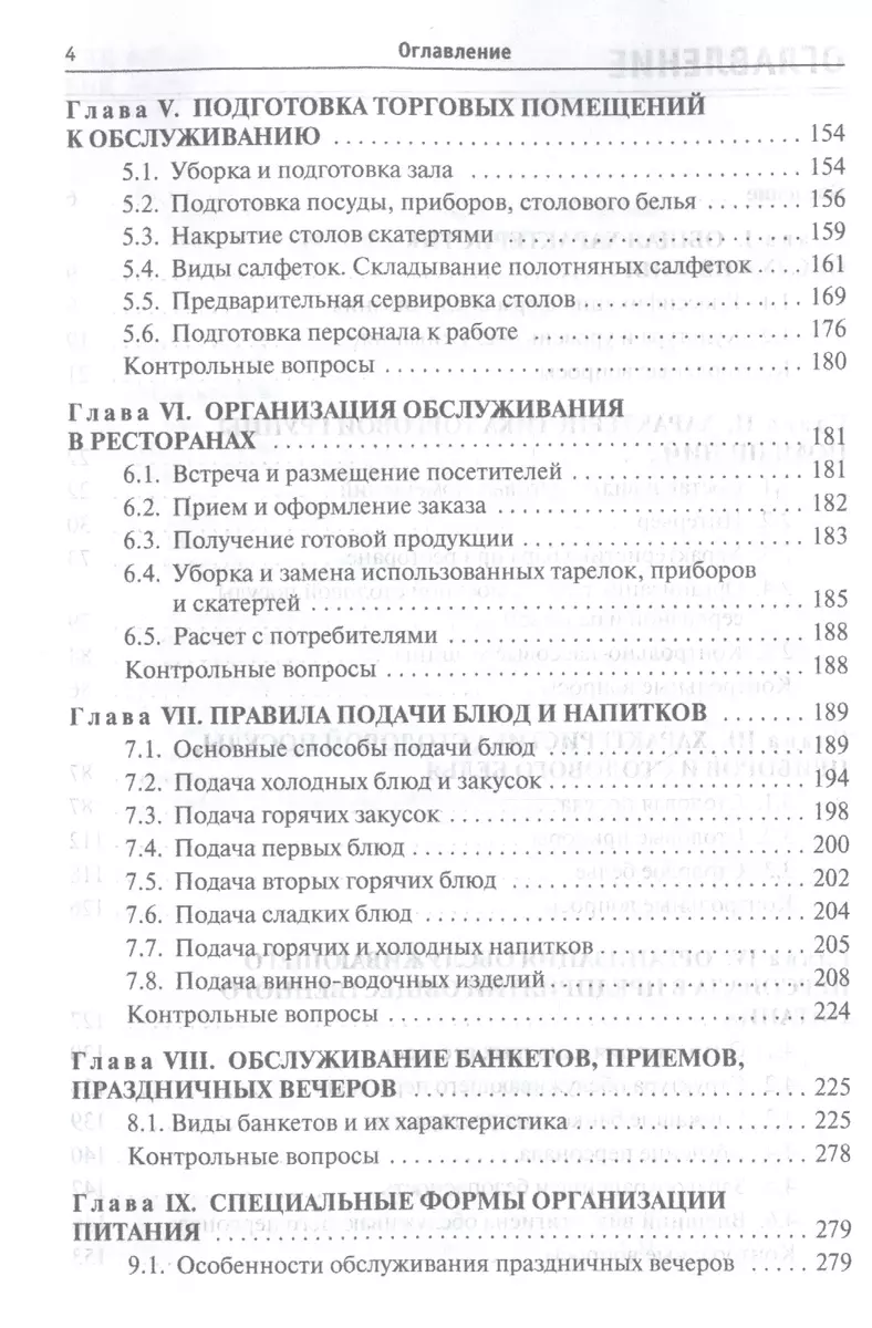 Организация обслуживания на предприятиях общественного питания. Учебник -  купить книгу с доставкой в интернет-магазине «Читай-город». ISBN:  978-5-81-990822-8