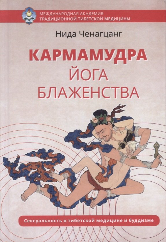 

Кармамудра: йога блаженства. Сексуальность в тибетской медицине и буддизме
