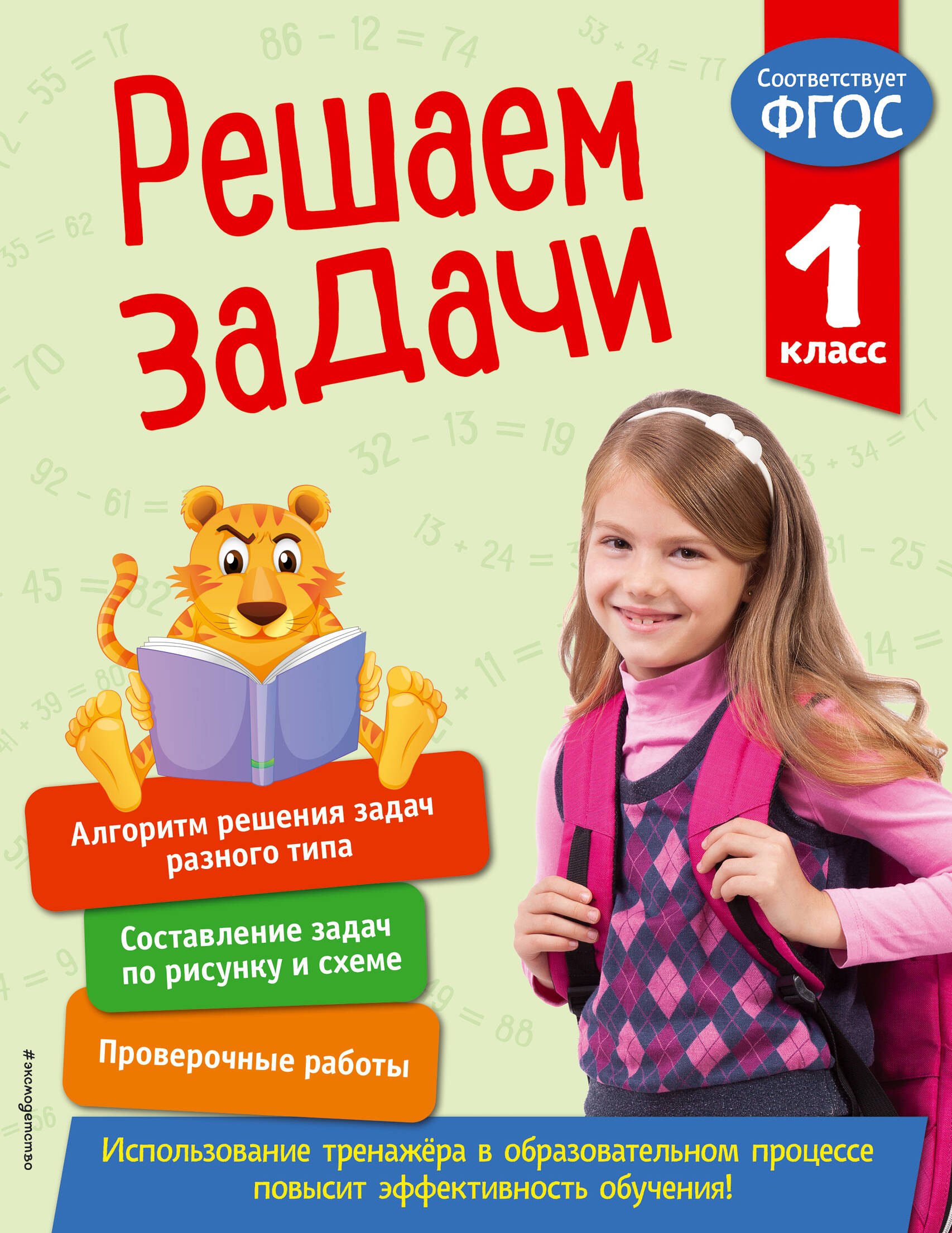 

Решаем задачи. 1 класс
