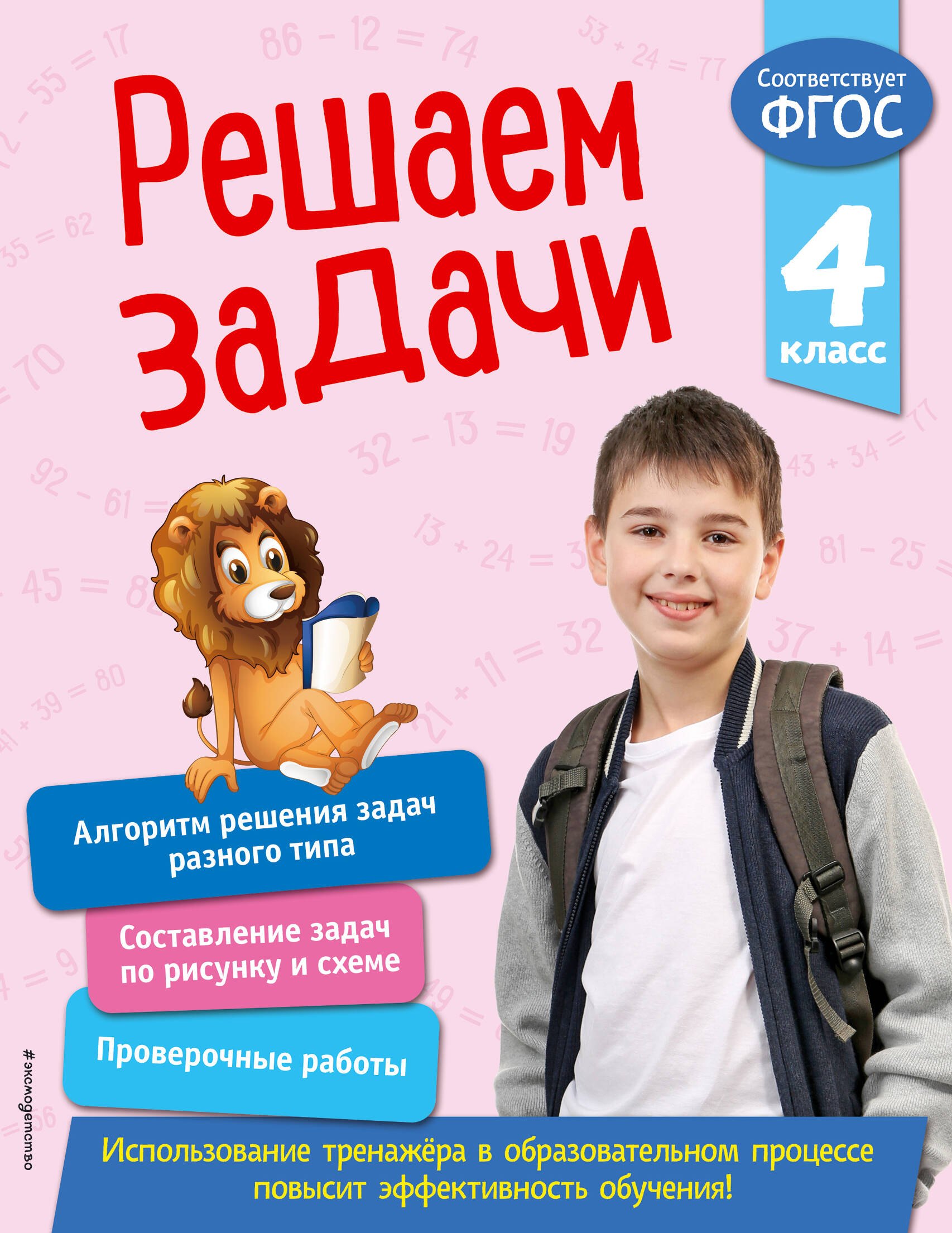 

Решаем задачи. 4 класс