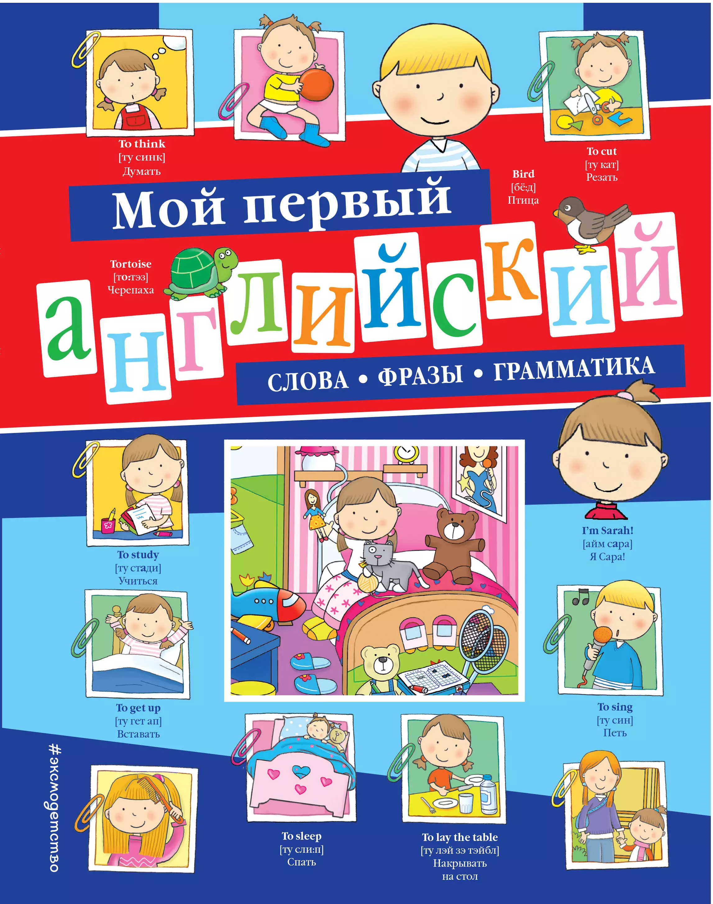 Мой первый английский: слова, фразы, грамматика эми на английском языке с русскими субтитрами