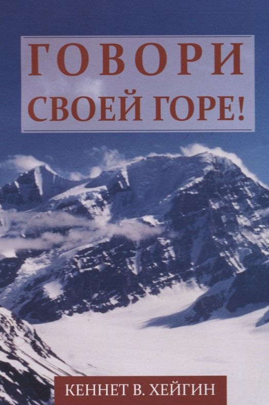 

Говори своей горе!
