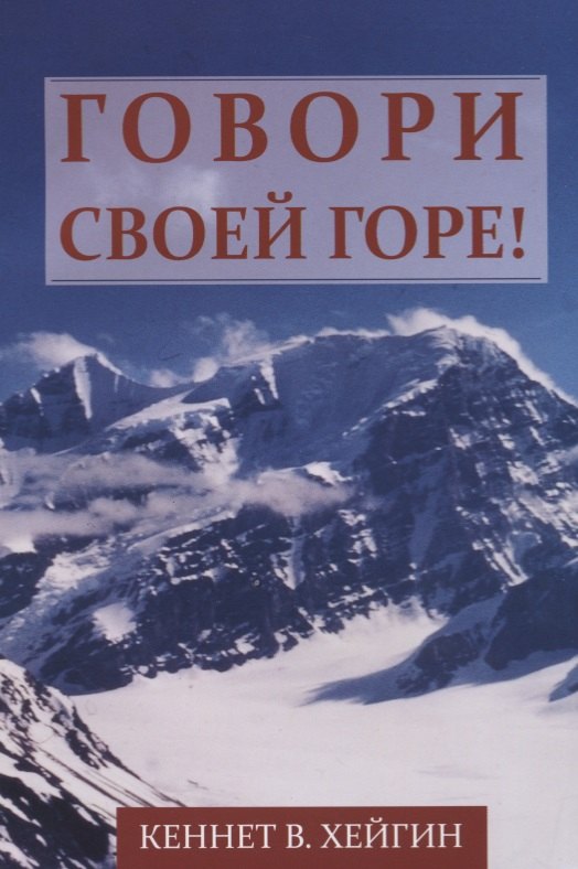 Хейгин Кеннет младший - Говори своей горе!