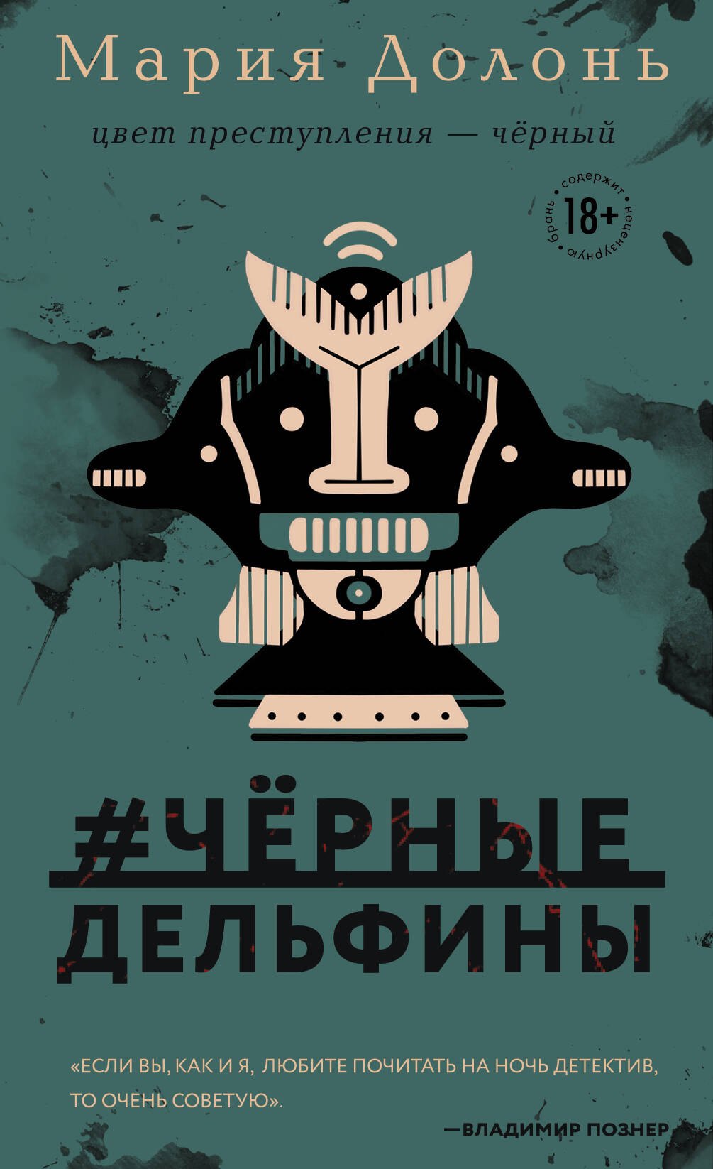 

#черные дельфины