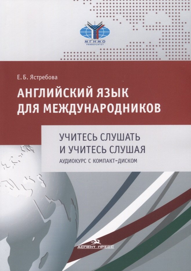 

Английский язык для международников. Учитесь слушать и учитесь слушая. Аудиокурс с компакт-диском (+CD)