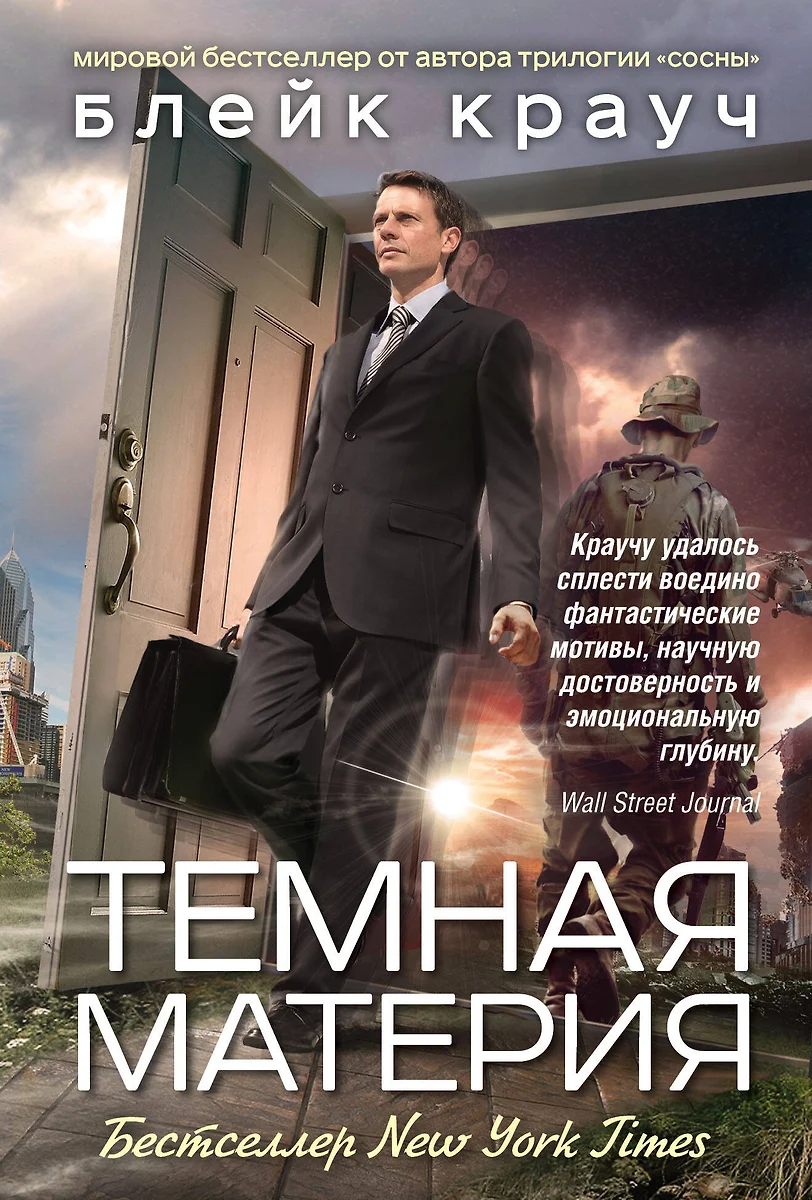 Темная Материя (Блейк Крауч) - Купить Книгу С Доставкой В Интернет.