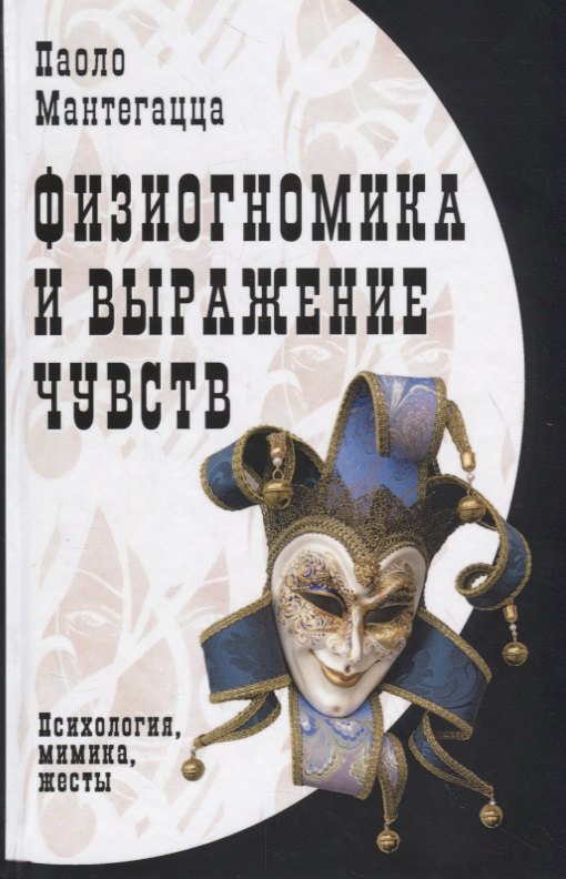 Физиогномика и выражение чувств (3,4 изд.) Мантегацца мантегацца паоло физиогномика и выражение чувств