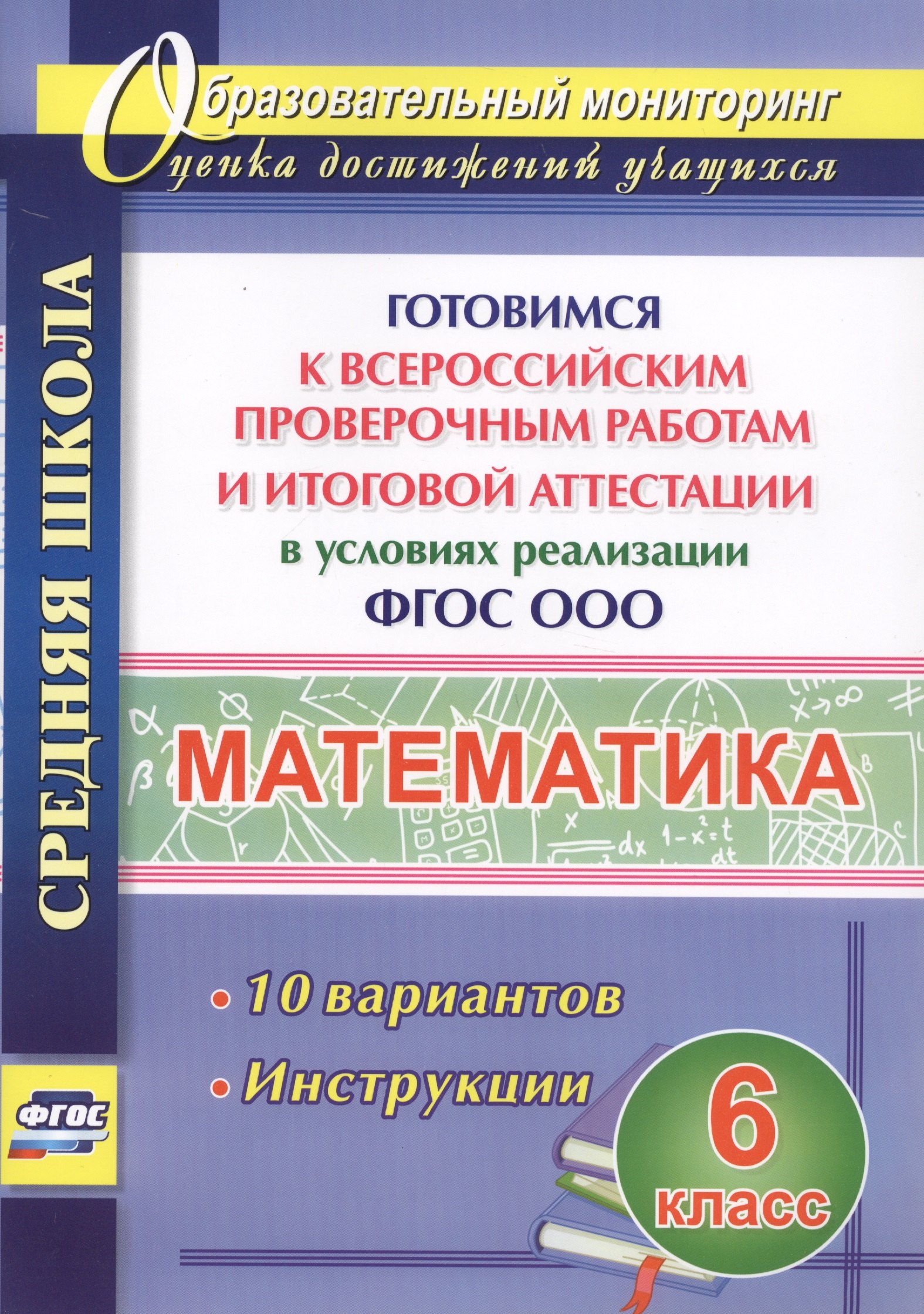 

Математика. 6 класс. Готовимся к Всероссийским проверочным работам и итоговой аттестации в условиях реализации ФГОС ООО