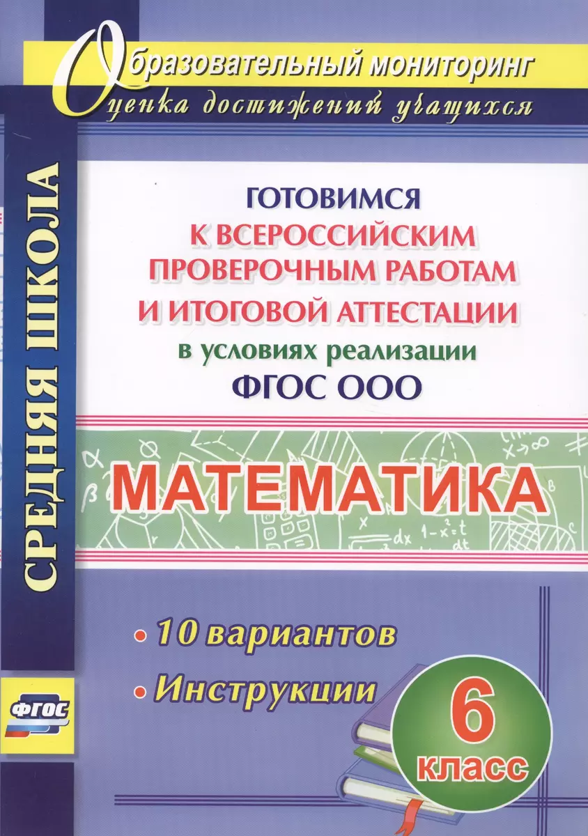 Математика. 6 класс. Готовимся к Всероссийским проверочным работам и  итоговой аттестации в условиях реализации ФГОС ООО - купить книгу с  доставкой в интернет-магазине «Читай-город». ISBN: 978-5-70-575306-2